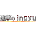 進撃のＩｎｇｙｕ (attack on in-gyu)