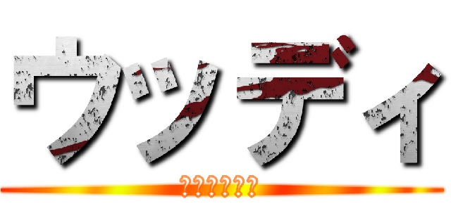 ウッディ (オイバズゥー)