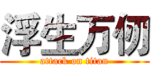 浮生万仞 (attack on titan)