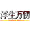 浮生万仞 (attack on titan)