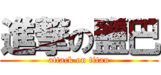 進撃の鹽巴 (attack on titan)