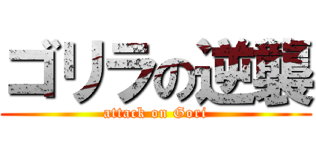 ゴリラの逆襲 (attack on Gori)