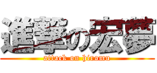 進撃の宏夢 (attack on hiromu)