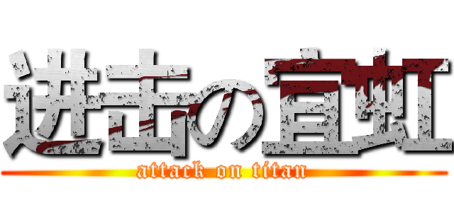 进击の宜虹 (attack on titan)
