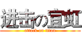 进击の宜虹 (attack on titan)