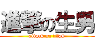 進撃の生男 (attack on titan)