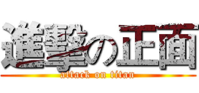 進擊の正面 (attack on titan)
