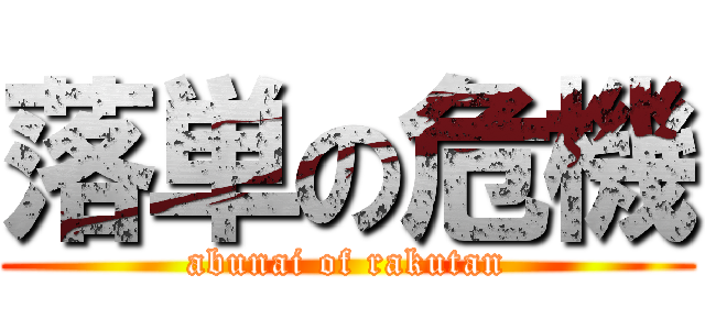 落単の危機 (abunai of rakutan)