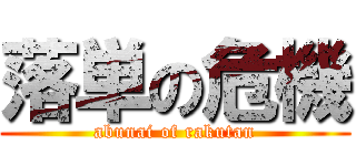 落単の危機 (abunai of rakutan)