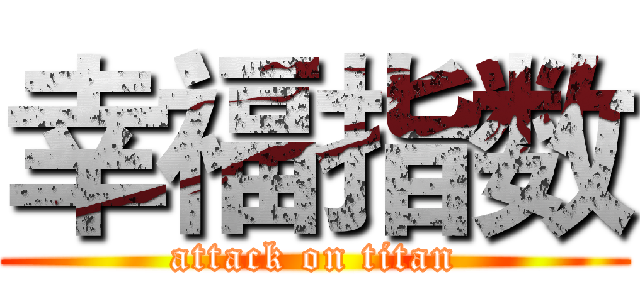 幸福指数 (attack on titan)