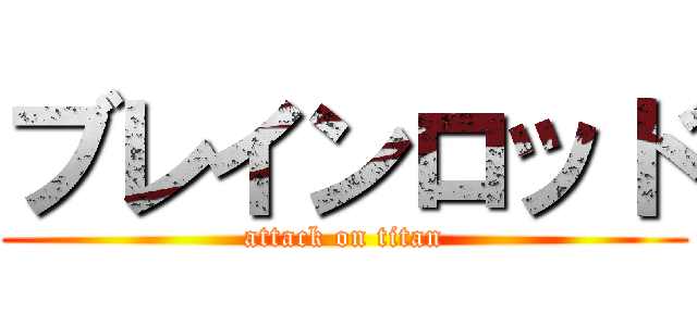 ブレインロッド (attack on titan)