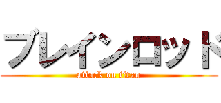 ブレインロッド (attack on titan)