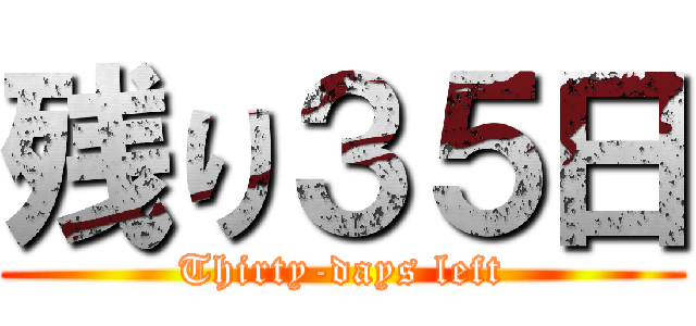 残り３５日 (Thirty-days left)