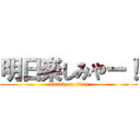 明日楽しみやー！ (attack on titan)