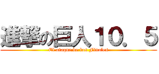 進撃の巨人１０．５ (El ataque de los Finales)