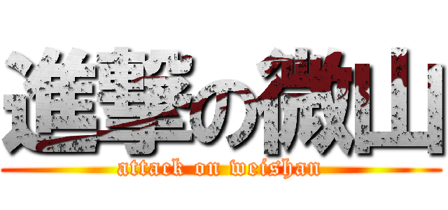 進撃の微山 (attack on weishan)