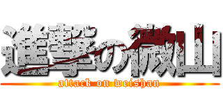 進撃の微山 (attack on weishan)
