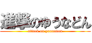 進撃のゆうなどん (attack on yuunadon)