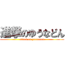 進撃のゆうなどん (attack on yuunadon)