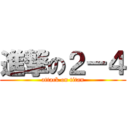 進撃の２－４ (attack on titan)