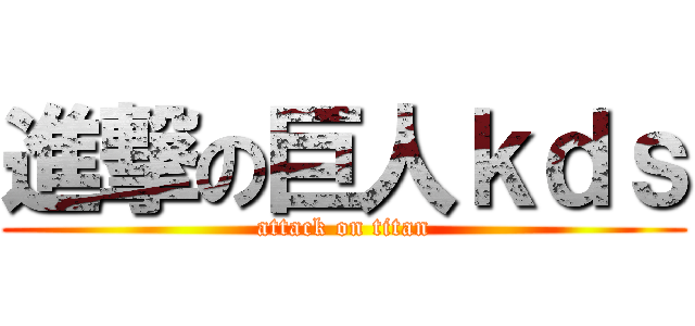 進撃の巨人ｋｄｓ (attack on titan)