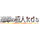 進撃の巨人ｋｄｓ (attack on titan)