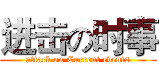 进击の时事 (attack on Current events)