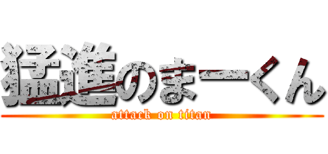 猛進のまーくん (attack on titan)