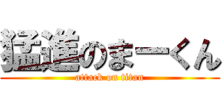 猛進のまーくん (attack on titan)