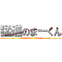 猛進のまーくん (attack on titan)