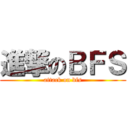 進撃のＢＦＳ (attack on bfs)