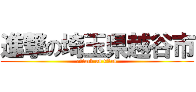 進撃の埼玉県越谷市 (attack on titan)