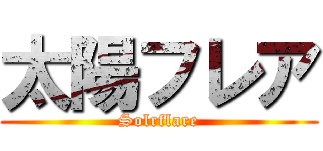 太陽フレア (Solrflare)