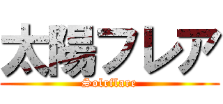 太陽フレア (Solrflare)