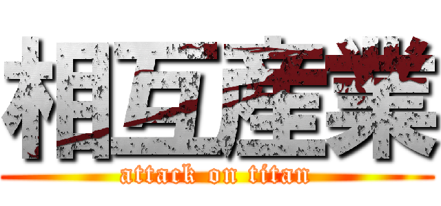 相互産業 (attack on titan)