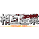 相互産業 (attack on titan)