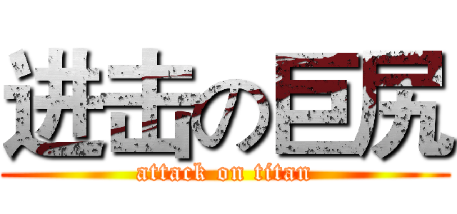 进击の巨尻 (attack on titan)