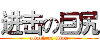 进击の巨尻 (attack on titan)