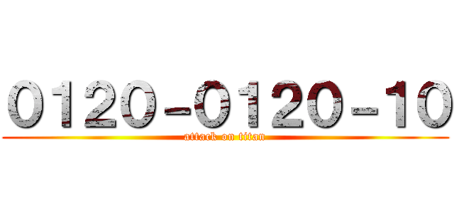 ０１２０－０１２０－１０ (attack on titan)