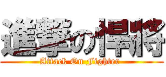 進撃の悍將 (Attack On Fighter )