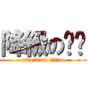 降級の脏脏 (attack on titan)