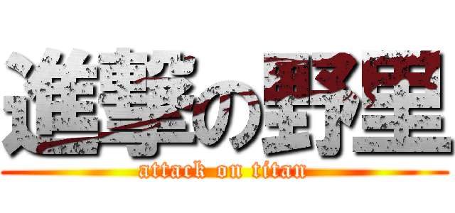 進撃の野里 (attack on titan)