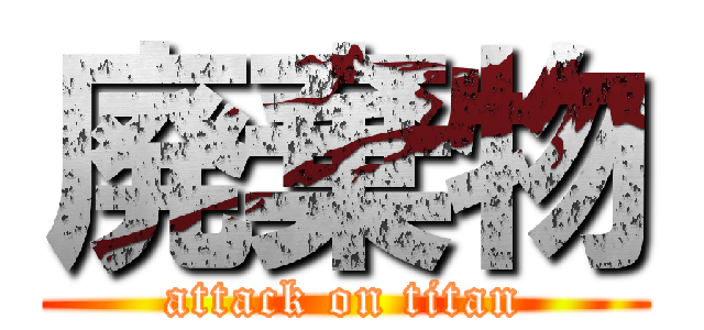 廃棄物 (attack on titan)