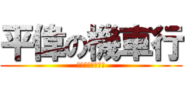 平偉の機車行 (我做生意我彈蛋蛋)