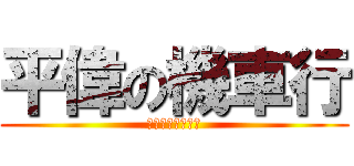 平偉の機車行 (我做生意我彈蛋蛋)