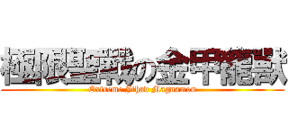 極限聖戰の金甲龍獸 (Extreme Jihad Magnamon)