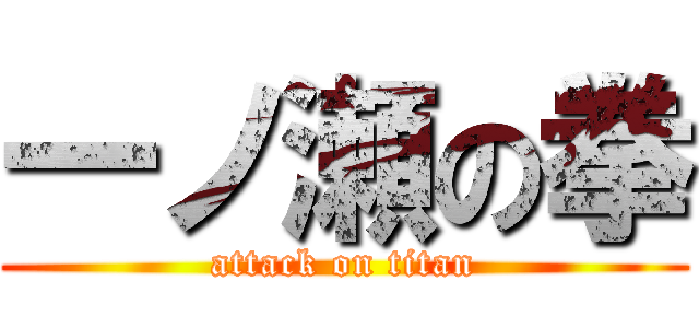 一ノ瀬の拳 (attack on titan)