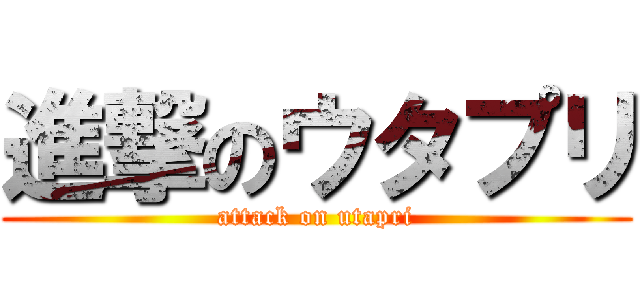 進撃のウタプリ (attack on utapri)