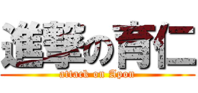 進撃の育仁 (attack on Apon)