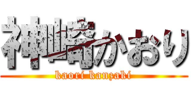 神崎かおり (kaori kanzaki)